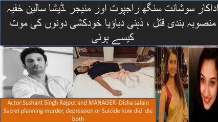 ACTOR SUSHANT SINGH RAJPUT AND MANAGER- DISHA SALAIN DEATH