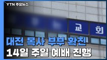 대전 목사 부부, 감염 증세 있는 상태로 예배 진행 / YTN