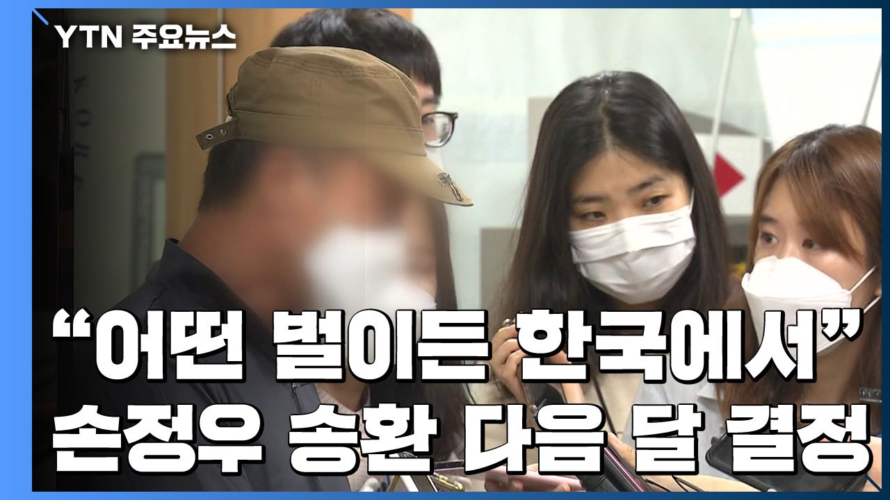 "어떤 벌이든 한국에서"...'아동 성 착취물' 손정우 美 송환, 다음 달 결정 / YTN