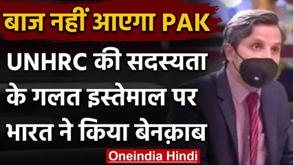 UN Human Rights Council में India ने कहा, सदस्यता का दुरुपयोग कर रहा है Pakistan | वनइंडिया हिंदी