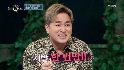 황제성, 가질 수 없는 두더지에 애끓는 마음♨ 초성 스피드 퀴즈 ②