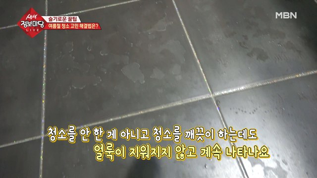 여름철 세균 폭탄이 우리 집에?