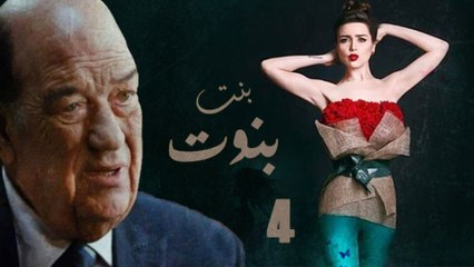 Episode 04 - Bent Benout Series | الحلقة الرابعة - مسلسل بنت بنوت