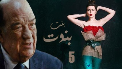 Episode 05 - Bent Benout Series | الحلقة الخامسة - مسلسل بنت بنوت