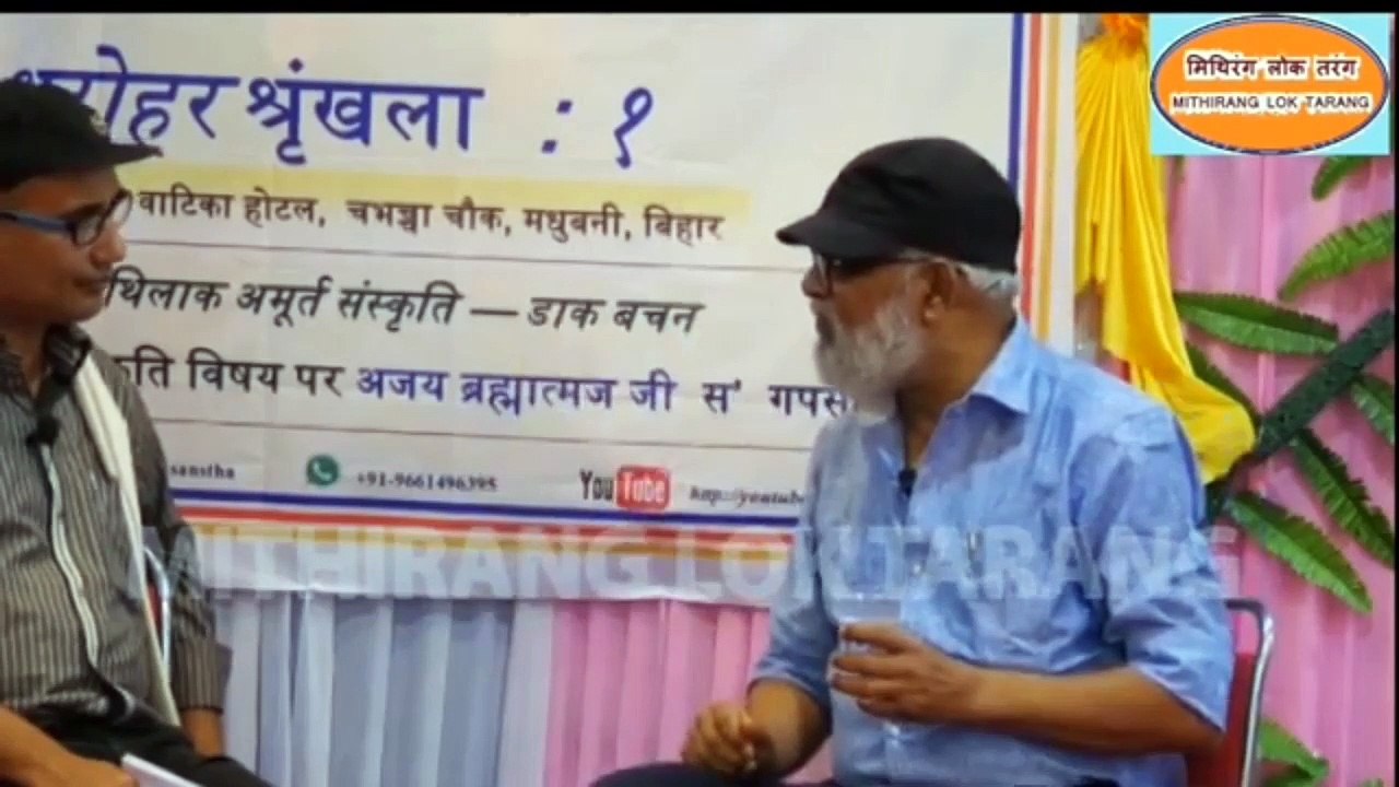 मैथिली सिनेमा पर विचार विमर्श भाग - 2 ।। Maithili cinema par vimarsh part - 2 ।। Talks on Maithili Cinema Part - 2 ।। Ajay Bramhatmj  And Ajit Azad