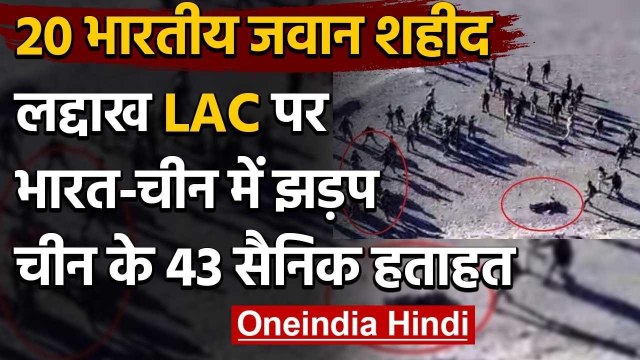 India-China Breaking: Ladakh LAC पर झड़प, 20 भारतीय जवान शहीद, 43 चीनी सैनिक ढेर | वनइंडिया हिंदी