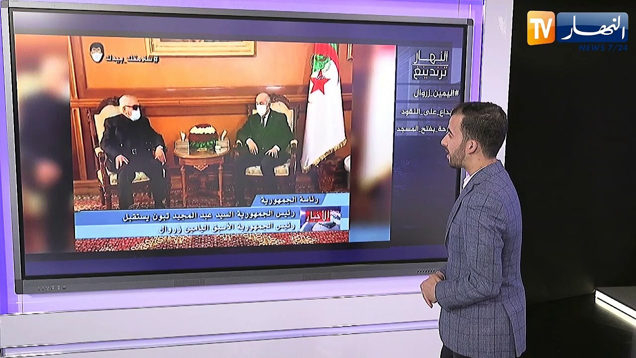 النهار ترندينغ: الرئيس الأسبق اليمين زروال يحضى بإستقبال رسمي من الرئيس تبون في قصر المرادية