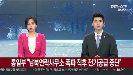 통일부 "남북연락사무소 폭파 직후 전기공급 중단"