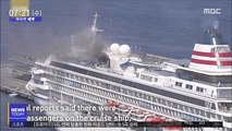[이 시각 세계] 일본 크루즈선 화재…사상자는 없어