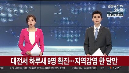 대전서 하루새 9명 확진…지역감염 한 달만