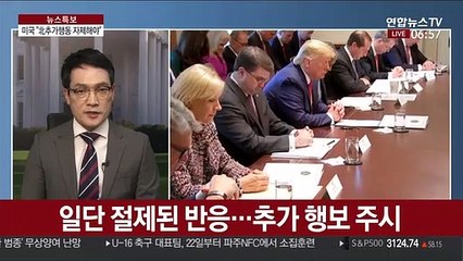 미국 "北 추가행동 자제해야"…美언론 "연출된 분노"