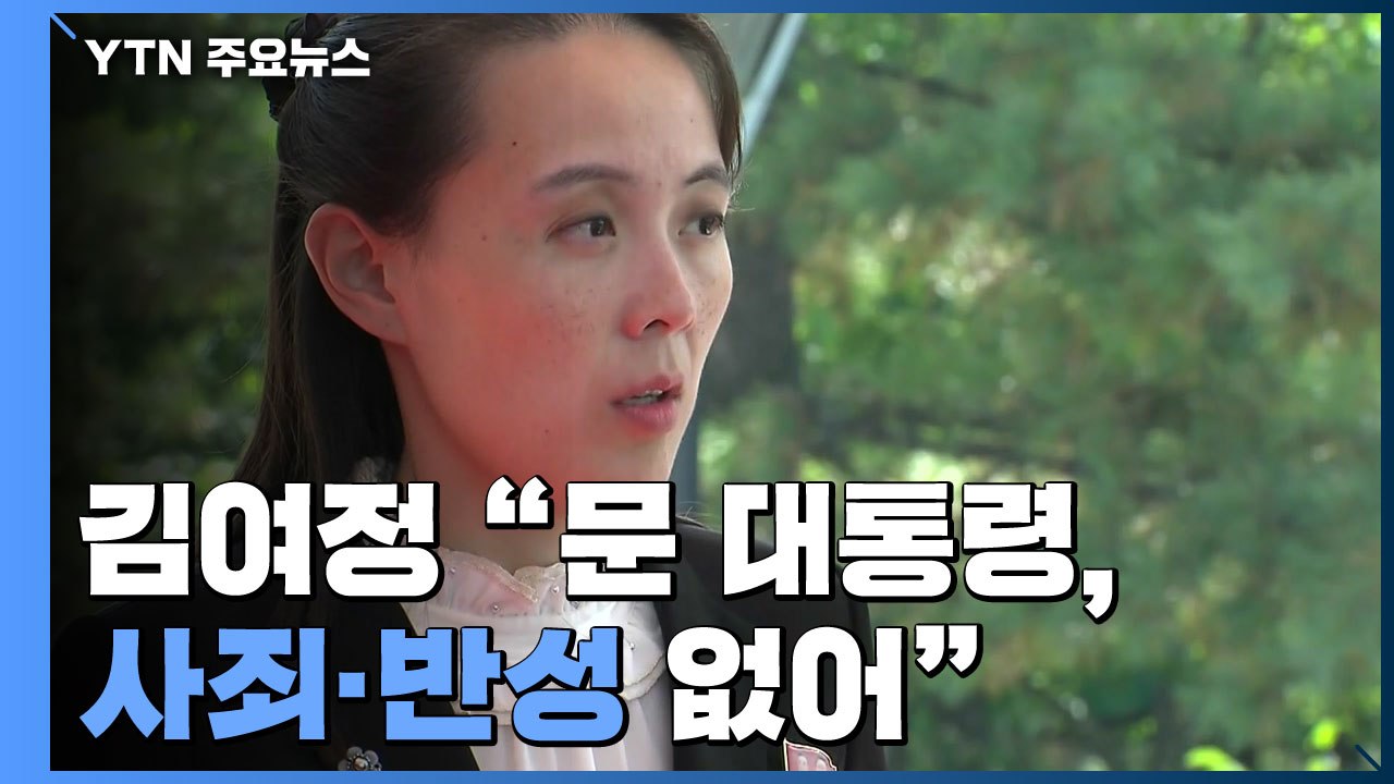 북한 "남측의 특사 파견 거절"...김여정 "문 대통령, 사죄·반성 없어" / YTN