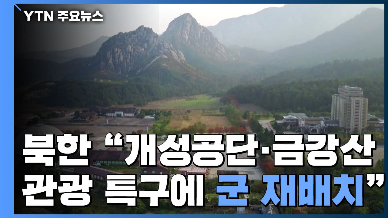 北 "개성공단-금강산관광 특구에 군부대 재배치"...軍, 대비태세 강화 / YTN