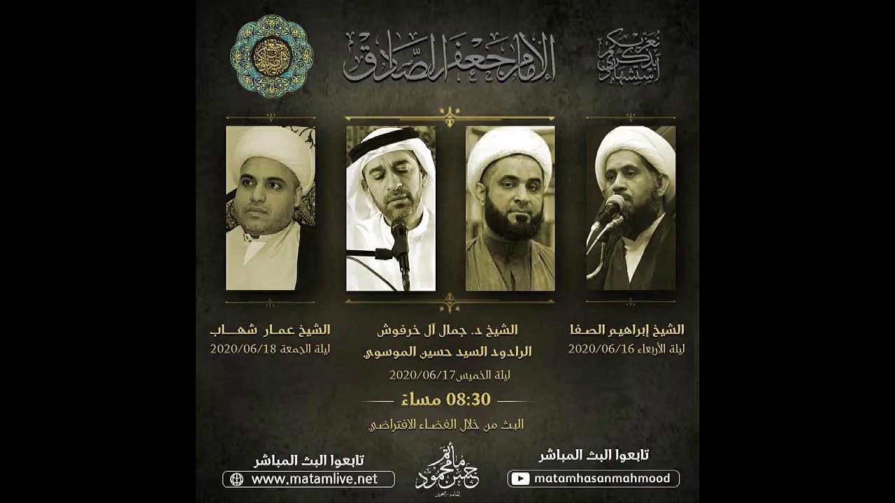 البث+المباشر+لذكرى+استشهاد+الامام+جعفر+الصادق(ع)+-+الشيخ+ابراهيم+الصفا+-+مأتم+حسن+محود