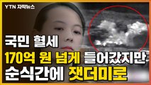 [자막뉴스] '김여정 경고' 사흘 만에 국민 세금 170억이 잿더미로 / YTN