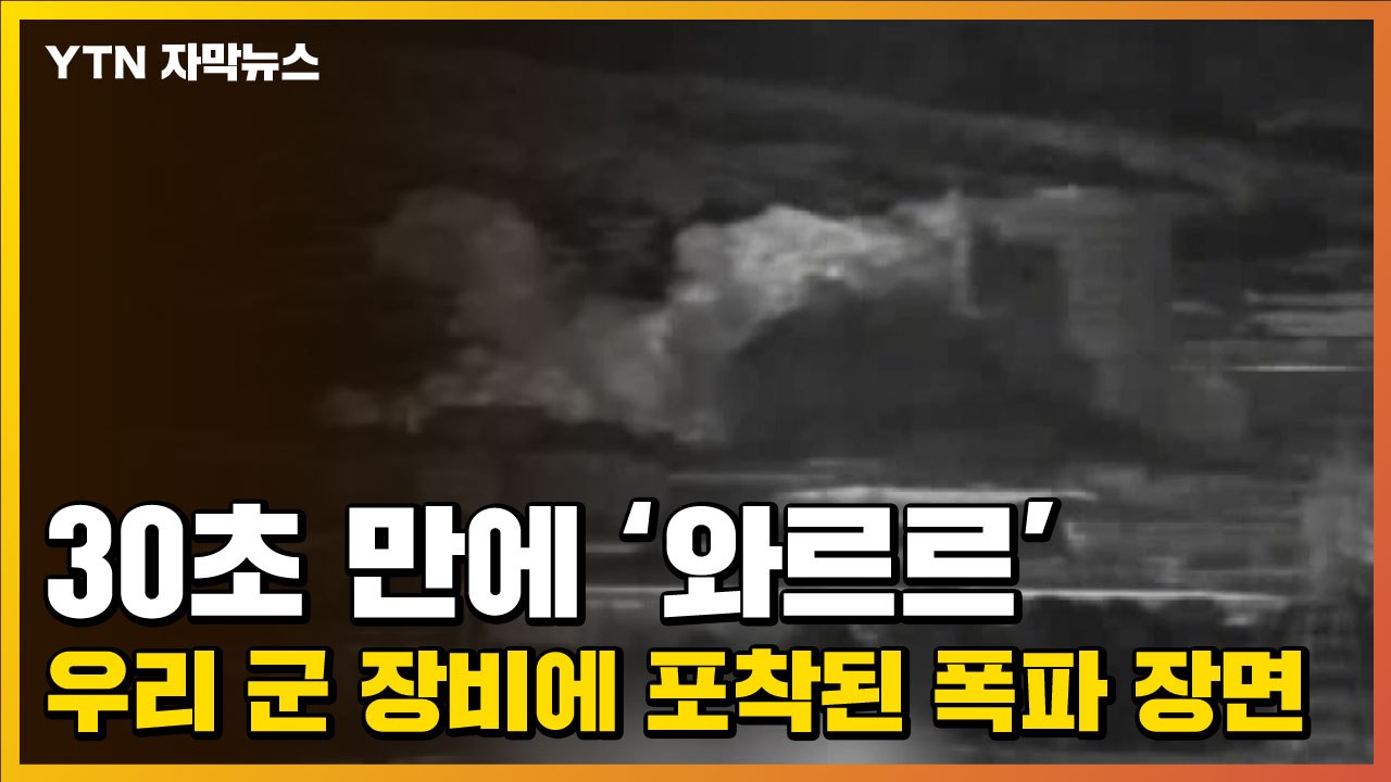 [자막뉴스] 우리 군 장비에 포착된 연락사무소 폭파 장면 / YTN