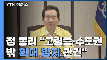 [현장영상] 정세균 "고령층·수도권 밖 전선 확대 방지가 관건" / YTN