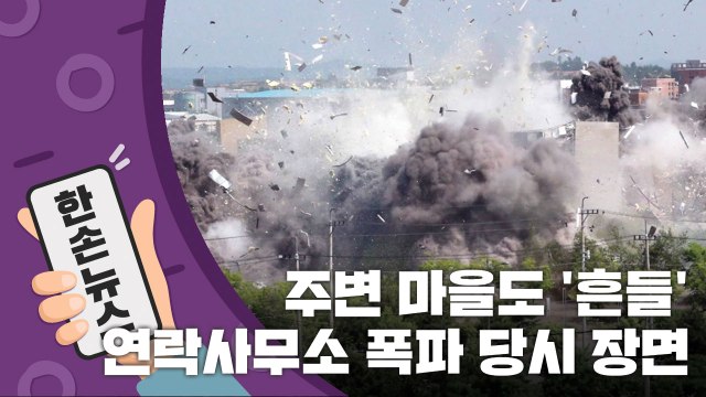 [15초 뉴스] 주변 마을도 '흔들'...연락사무소 폭파 당시 장면 / YTN