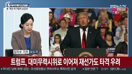 [김지수의 글로벌브리핑] 美 "북, 역효과 낳는 추가 행위 삼갈 것" 外