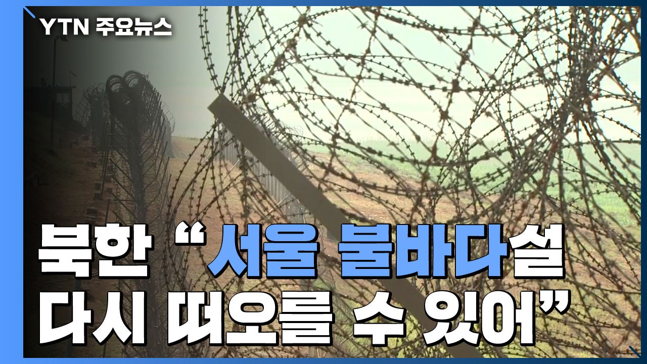 北 "개성공단-금강산관광 특구에 군부대 재배치"...軍, 대비태세 강화 / YTN
