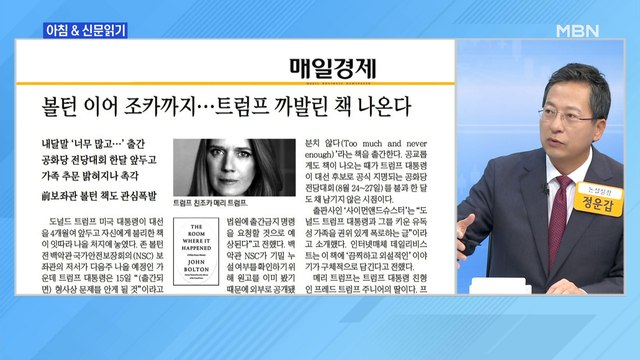 신문브리핑4 트럼프 조카, 삼촌 저격 책 낸다… 끔찍하고 외설적 내용 외 주요기사