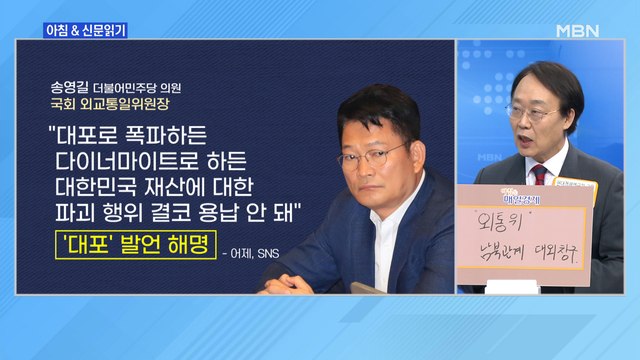신문브리핑3 송영길 대포로 폭파 안 시킨 게 어디냐 외 주요기사