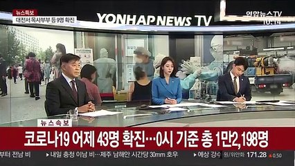 [속보] 코로나19 어제 43명 확진…0시 기준 총 1만 2,198명