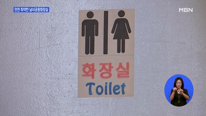 강남역 살인사건 4년인데…여전한 '범죄 사각지대' 남녀공용화장실