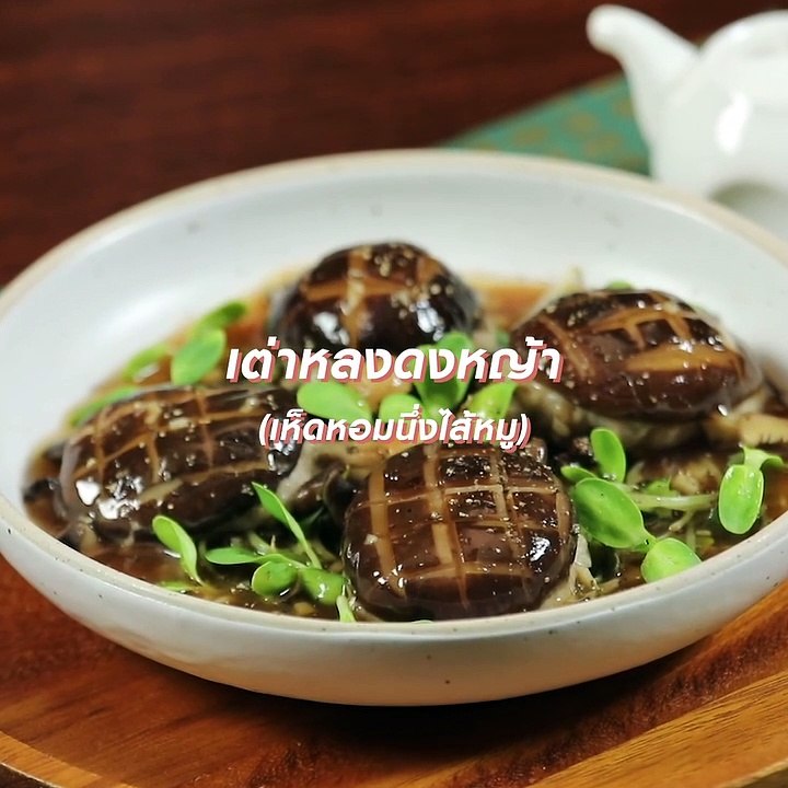 เต่าหลงดงหญ้า (เห็ดหอมนึ่งไส้หมู)