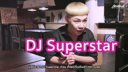 เม้าท์เมามัน กับ ดีเจนุ้ย  ( Sudsapda Interview 2018 )