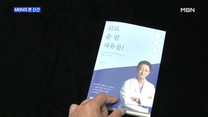 [MBN이 본 신간] 건강한 코를 위한 이야기 '코로 숨 쉴 자유를!'