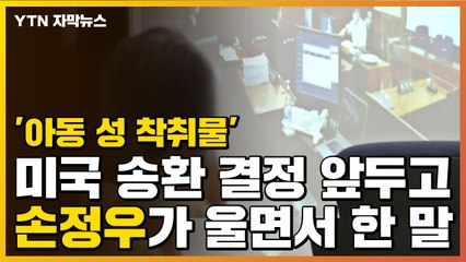 [자막뉴스] '아동 성 착취물' 손정우가 법정에서 울면서 한 말 / YTN