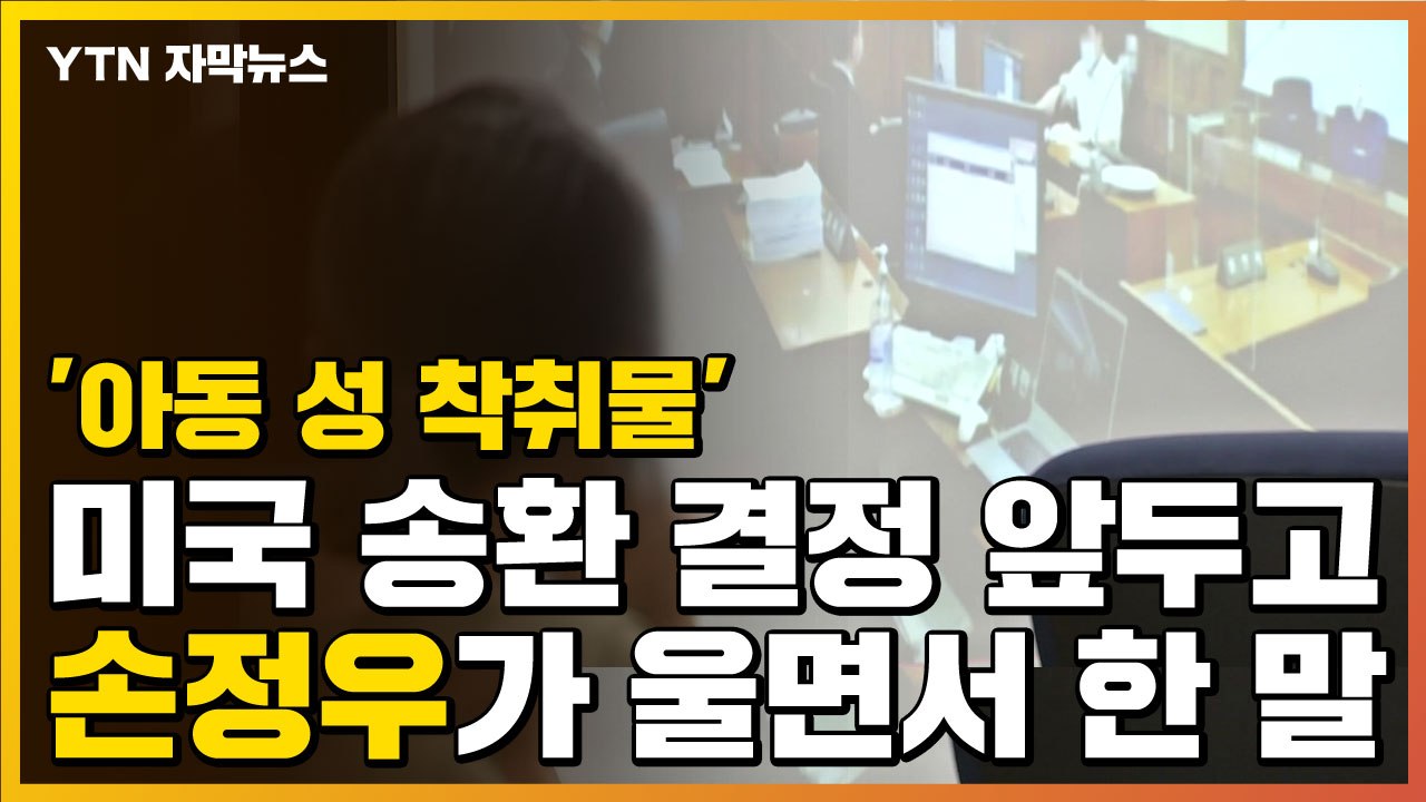 [자막뉴스] '아동 성 착취물' 손정우가 법정에서 울면서 한 말 / YTN