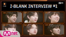 [I-LAND] I-BLANK INTERVIEW #1 | 다니엘/박성훈/변의주/양정원/이건우/이영빈