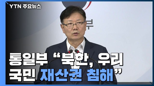 [현장영상] 통일부 北, 우리 국민 재산권 침해...응분의 책임을 져야 / YTN