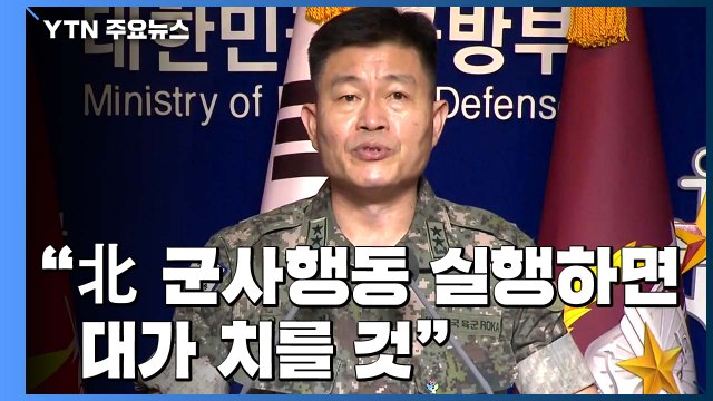 국방부 北 군사행동 실행하면 대가 치를 것 ...긴장고조 / YTN
