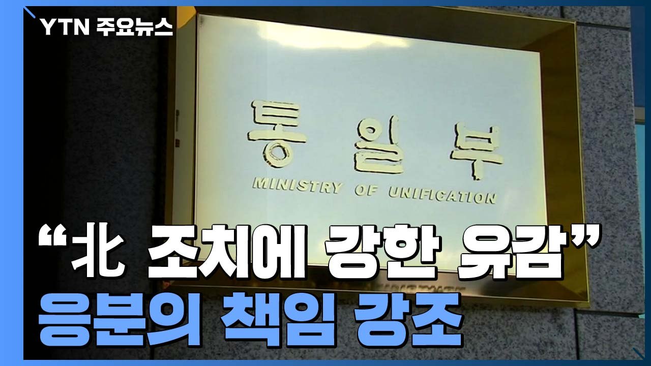 통일부 "北 조치에 강한 유감...응분의 책임져야 할 것" / YTN