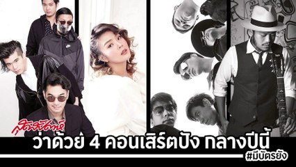 ZEAL กับคอนเสิร์ตในความทรงจำเมื่อยังละอ่อน   ( Sudsapda Interview 2018 )