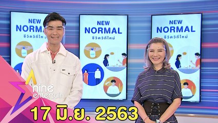 รายการไนน์เอ็นเตอร์เทน 17 มิ.ย. 2563
