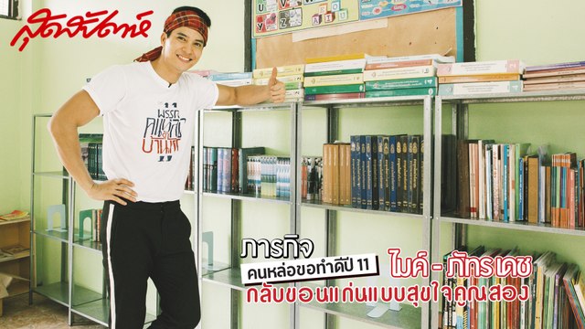 สุดสัปดาห์ คนหล่อขอทำดีปี 11 - ไมค์ ภัทรเดช - คนหล่อรักบ้านเกิด (SudsapdaTV)
