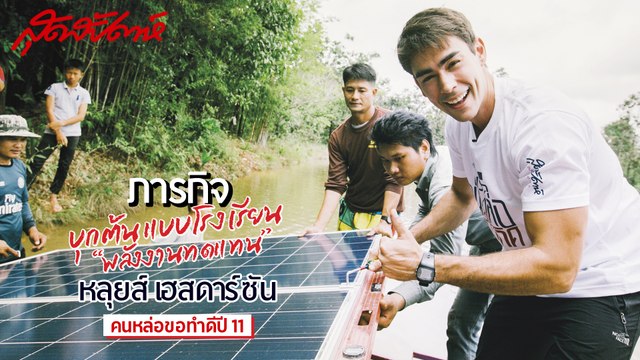 สุดสัปดาห์ คนหล่อขอทำดีปี 11 - หลุยส์ เฮสดาร์ซัน - คนหล่อรักบ้านเกิด (SudsapdaTV)