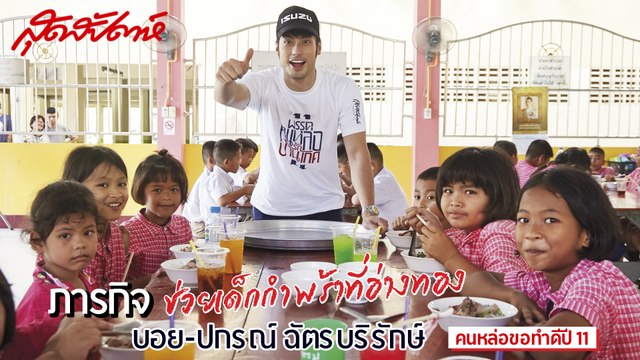 สุดสัปดาห์ คนหล่อขอทำดีปี 11 - บอย ปกรณ์ - คนหล่อรักบ้านเกิด (SudsapdaTV)