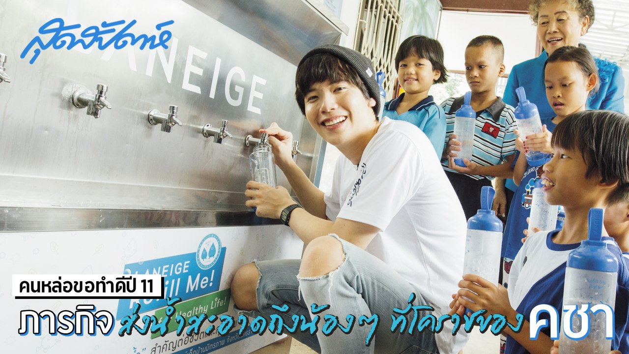 สุดสัปดาห์ คนหล่อขอทำดีปี 11 -  ภารกิจส่งมอบน้ำสะอาดให้น้องที่โคราชของคชา - คนหล่อรักบ้านเกิด (SudsapdaTV)