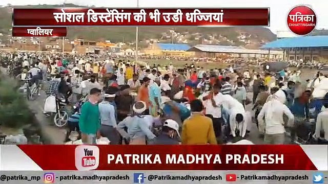 GWALILOR नहीं सुधर रहे हालात, लोग भूले सोशल डिस्टेंसिंग और मास्क