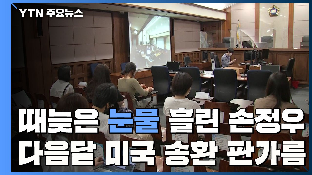 때늦은 눈물 흘린 '아동 성 착취물' 손정우...다음 달 美 송환 판가름 / YTN