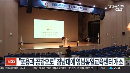 "포용과 공감으로" 경남대에 영남통일교육센터 개소