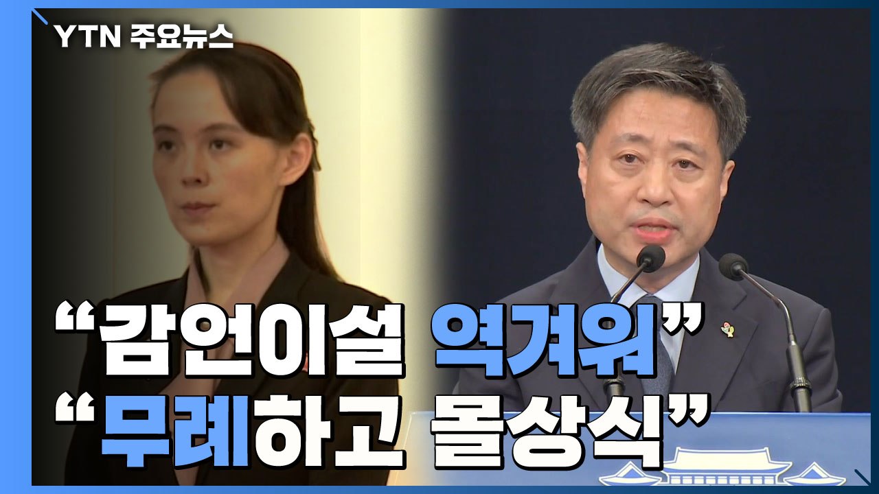 靑 "김여정 담화, 몰상식...정상 간 신뢰 근본적 훼손" / YTN