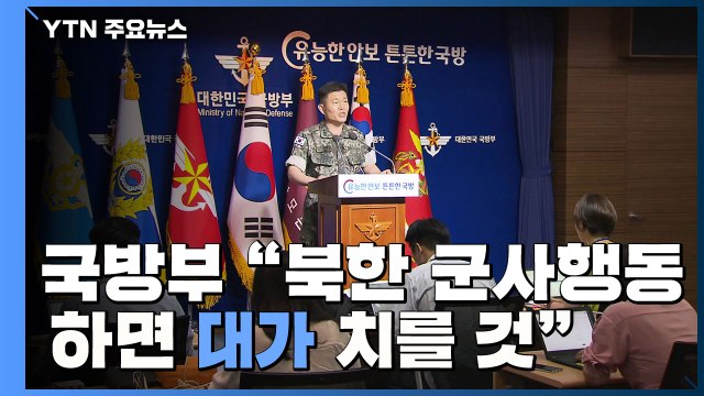 국방부 북한, 군사행동 실행하면 대가 치를 것 ...긴장 고조 / YTN