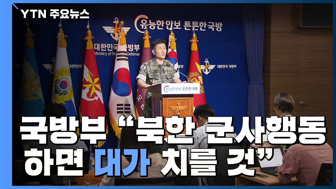 국방부 "북한, 군사행동 실행하면 대가 치를 것"...긴장 고조 / YTN