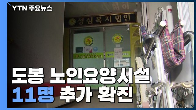 도봉 노인요양시설 11명 추가 확진...리치웨이 발 감염 잇따라 / YTN